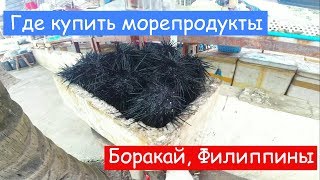 Боракай | Рыбный рынок Талипапа и другие рынки Острова | Влог из Филиппин