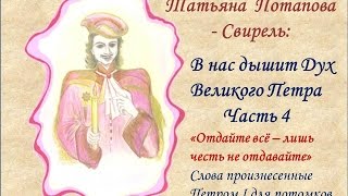 Т П Потапова - Свирель "В нас дышит Дух Великого Петра" Ч-4