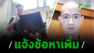 แจ้งข้อหาเพิ่ม "ไอซ์ หีบเหล็ก" | 24-01-63 | ไทยรัฐนิวส์โชว์