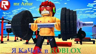 КАЧЕК БОКСЕР В Roblox ШКОЛЬНИК СТАЛ КАЧКОМ. Я ИГРАЮ В СИМУЛЯТОР КАЧКА