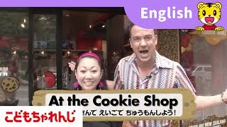 こどもちゃれんじライブ授業　ドラマで学ぶ英語レッスン At the Cookie Shop【しまじろうチャンネル公式】
