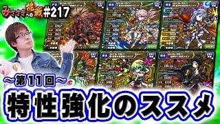 【ブレフロ】～第11回～特性強化のススメ(ルゴール/アゼリア/クレリア/バロ/イオニア/シオン)【みささぎへの挑戦】#217