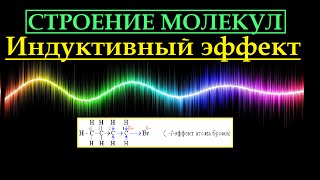 Индуктивный эффект. Строение молекул. Органическая химия