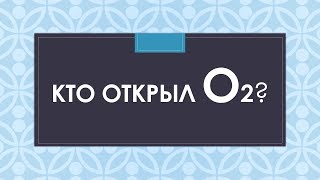 КТО ОТКРЫЛ КИСЛОРОД?