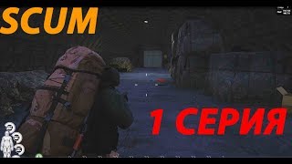 SCUM | Обзор ► Первый взгляд Серия 1: ТОП ЗАЛУТ НА СТАРТЕ