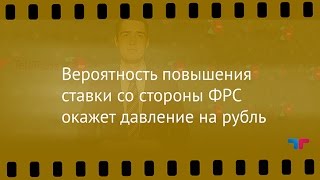 Курс рубля, 07.09.2015: Вероятность повышения ставки со стороны ФРС окажет давление на рубль
