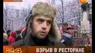 Взрыв в ресторане