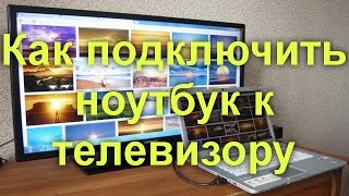Как подключить ноутбук к телевизору