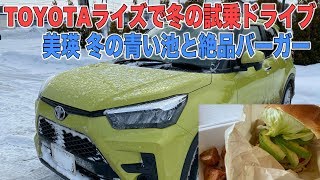 ライズで雪道ドライブ！冬の美瑛で青い池と地元食材のハンバーガー【トヨタRAISE】