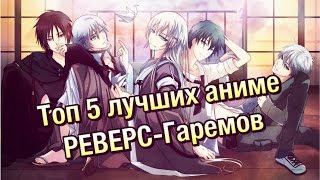 [топ от Aki] ТОП 5 лучших аниме реверс-гаремов
