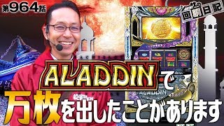 【衝撃！アラジンで万枚を出したことがあります】シーサ。の回胴日記第９６４話 [by ARROWS-SCREEN]【パチスロ アラジン AII】