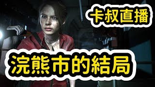 【卡叔】大結局~成功拯救小蘿莉了嗎? 30-01-2020【RE2惡靈古堡2】