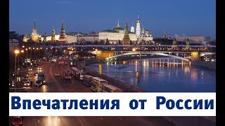 Поездки в Россию. Впечатления от России