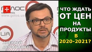 Продукты в Украине становятся дороже европейских. Динамика цен. Алексей Дорошенко (укр.)