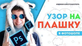 Узор на плашку в Фотошопе. Создание паттерна | Уроки Фотошопа #26