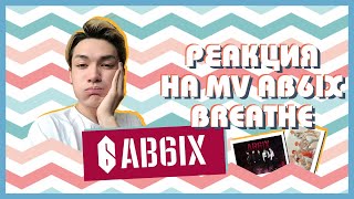 WANNA ONE ВЕРНУЛИСЬ? РЕАКЦИЯ НА КЛИП AB6IX - BREATHE | By Leha