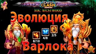 Битва Замков "Варлок" Эволюция, Прокачка, Применение