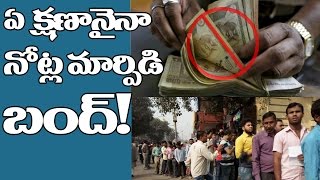 500 AND 1000 Rupees NOTES EXCHANGE GOING TO BE CLOSED SOON? | 500 & 1000 నోట్ల మార్పిడి బంద్?