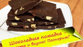 Шоколадная помадка (Fudge) - Фадж из двух ингредиентов!