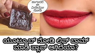 ಯೂಟ್ಯೂಬ್ ನೋಡಿ ಮಾಡಿದಂಥ Lip balm ಫ್ಲಾಪ್ ಹಾಗಾದ್ರೆ ಈ ವಿಡಿಯೋ ನೋಡಿ