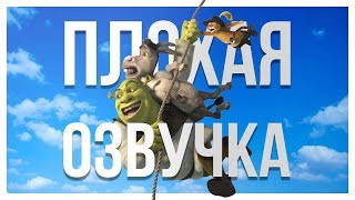 ПЛОХАЯ ОЗВУЧКА - ШРЕК 1, 2, 3