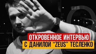 ОТКРОВЕННОЕ ИНТЕРВЬЮ С ЗЕВСОМ - ЧТО ПОШЛО НЕ ТАК В NAVI???