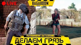 ЕСТЬ ВЫХОДНОЙ - ЕСТЬ PUBG. PUBG (челленджи приветствуются)