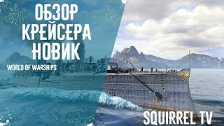 Исторический обзор крейсера Новик. World of warships