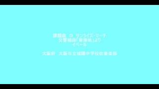 城陽中　Ｄ/交響組曲「寄港地」より　1982年全国大会