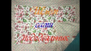 ?Как сшить пододеяльник / Шьем сами?