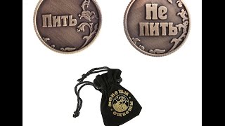 Монета Пить или Не пить выбор настоящего МУЖИКА )))