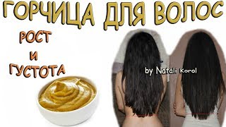 Горчица для волос / Маска для роста волос / Маска для густоты волос