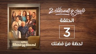 مسلسل نصيبي وقسمتك2 | "حكاية لحظة من فضلك" | الحلقة الثالثة