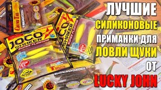 Лучшие силиконовые приманки для ловли щуки от ТМ Lucky John. Обзор ТОП 5. Новинка 2016!