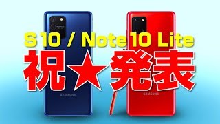 【祝★発表】Galaxy Note10 Lite / S10 Lite