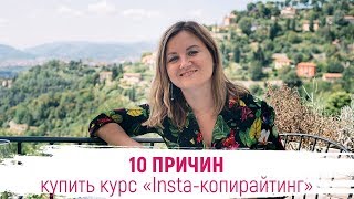10 причин купить курс Insta копирайтинг | Скидка 15% по ссылке в  описании