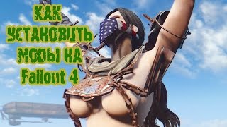 Как установить моды на Fallout 4