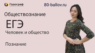 ЕГЭ по Обществознанию 2019. Человек и общество. Познание