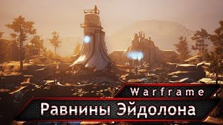 Warframe. Равнины Эйдолона. Краткий обзор.