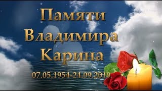 Памяти Владимира Карина
