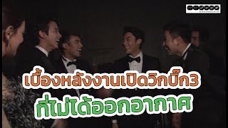 Behind The Scene Exclusive [ไม่ได้ออกอากาศ] | งานเปิดวิกบิ๊ก 3 เรื่องนี้เรื่องใหญ่