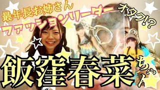 【娘。メンバー紹介】現メン最年長！清く正しく美しいオタクな飯窪春菜ちゃんとは。