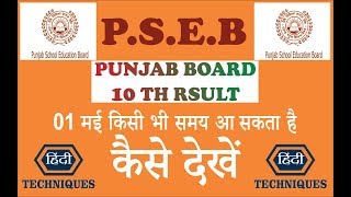 Punjab board 10th result 2018  declared on 01 May How to check punjab board 10th result PSEB