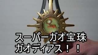 百獣戦隊ガオレンジャー スーパーガオ宝珠 ガオディアス編 HyakujyuSentai Gaoranger SuperGaoHoujyu
