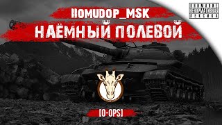 Помидор - наемный полевой O-OPS