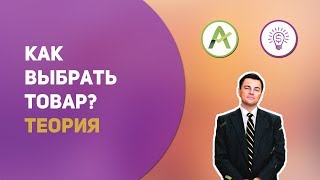 Выбор товара для продажи в интернете. Теория подбора товара.