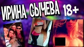 Ирина Сычёва | ИЗНАСИЛОВАННАЯ В ТУАЛЕТЕ | 18+ | 26 сентября студенческая вечеринка в клубе| МАДИ