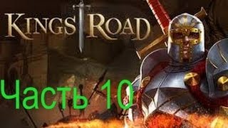 KingsRoad   прохождение на русском   Часть 10   Башня Волшебника и Подземелья