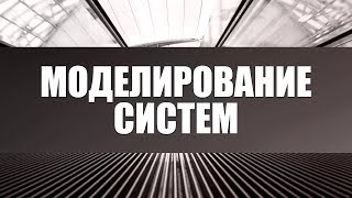 Моделирование систем. Лекция 1. Основные понятия и принципы. Классификация моделей