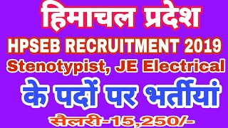 हिमाचल प्रदेश HPSEB में सरकारी नौकरियां || stenotypist, JE Electrical के पदों पर भर्तीयां ||